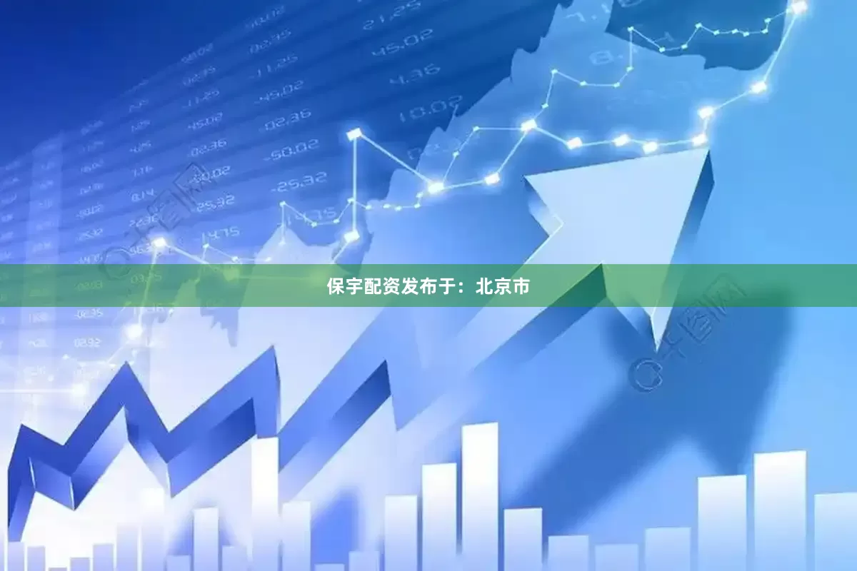 保宇配资发布于：北京市