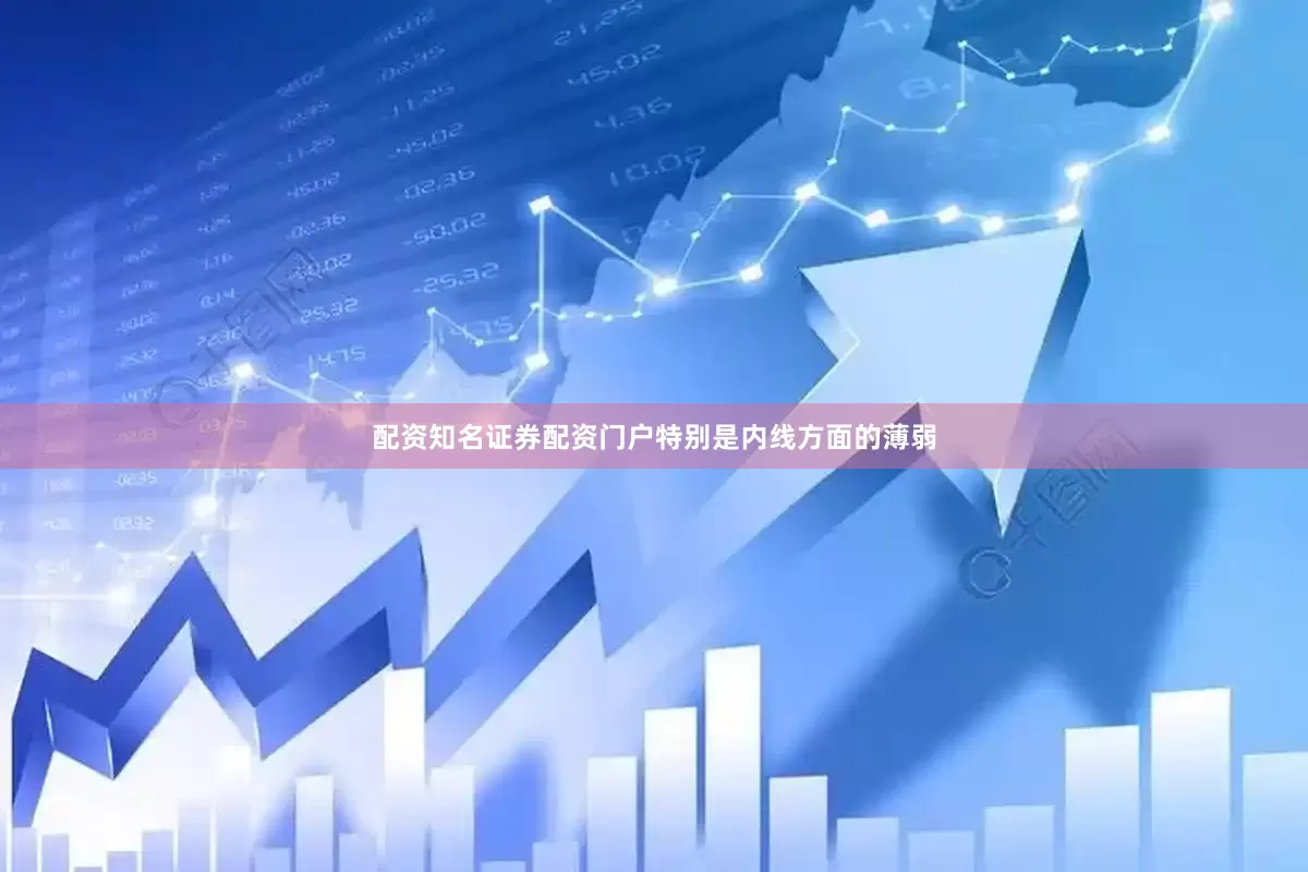 配资知名证券配资门户特别是内线方面的薄弱