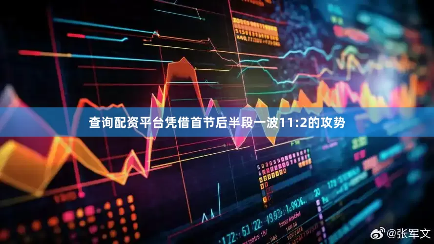查询配资平台凭借首节后半段一波11:2的攻势