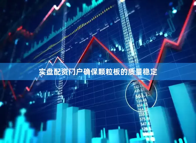 实盘配资门户确保颗粒板的质量稳定