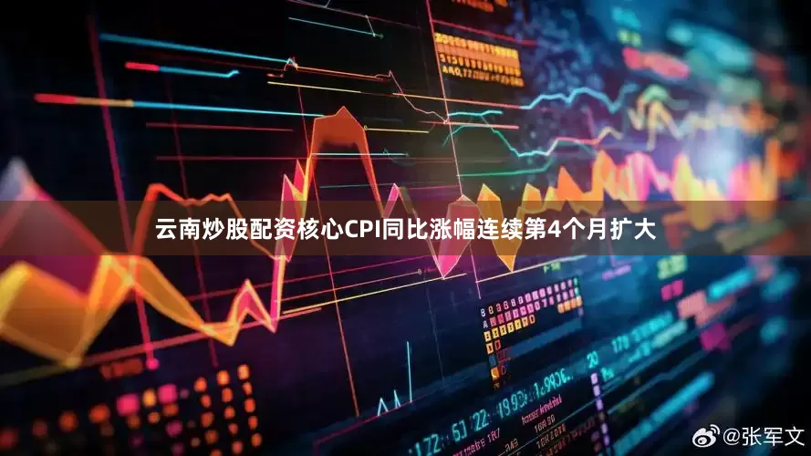 云南炒股配资核心CPI同比涨幅连续第4个月扩大