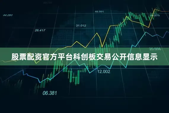 股票配资官方平台科创板交易公开信息显示