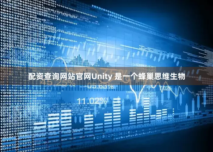 配资查询网站官网Unity 是一个蜂巢思维生物